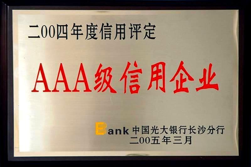 中国光大银行2004年度信用评定3A级信用企业