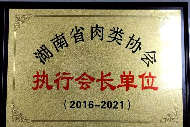 湖南省肉类协会执行会长单位