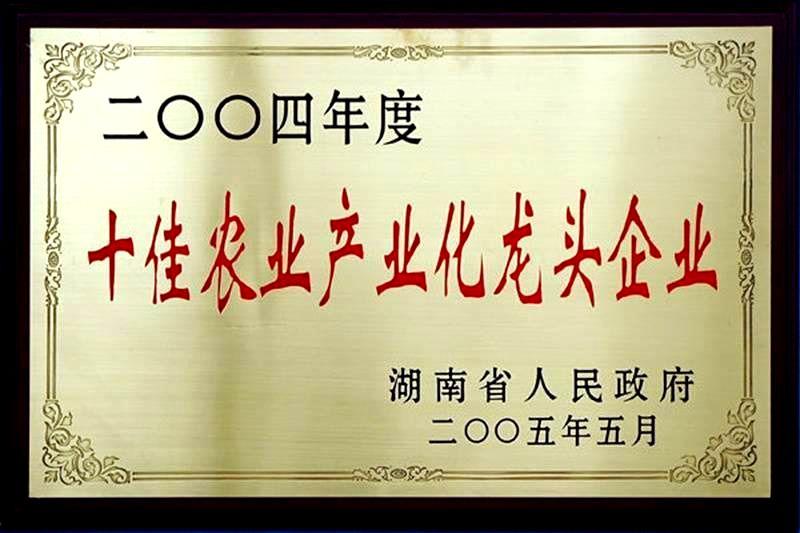 湖南省2004年度十佳农业产业化龙头企业