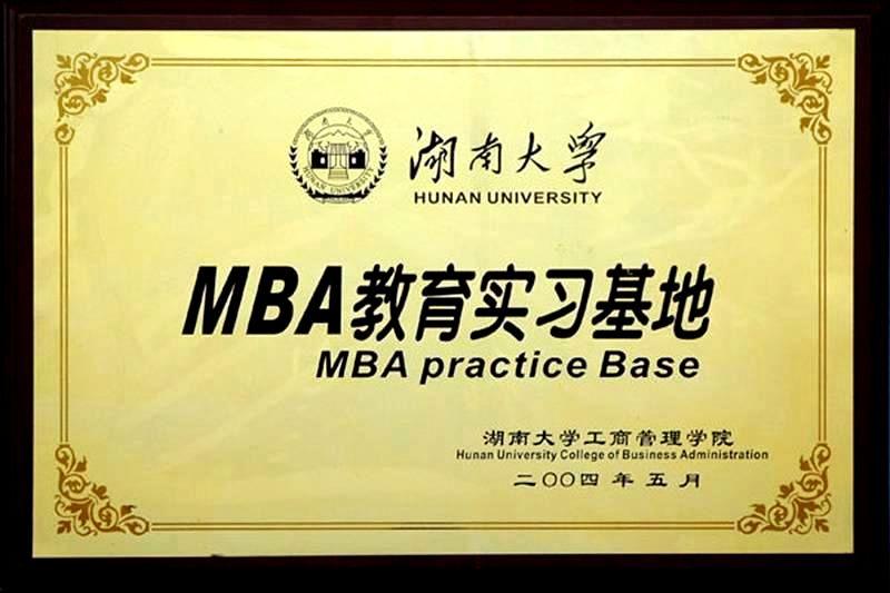 湖南大学MBA教育实习基地