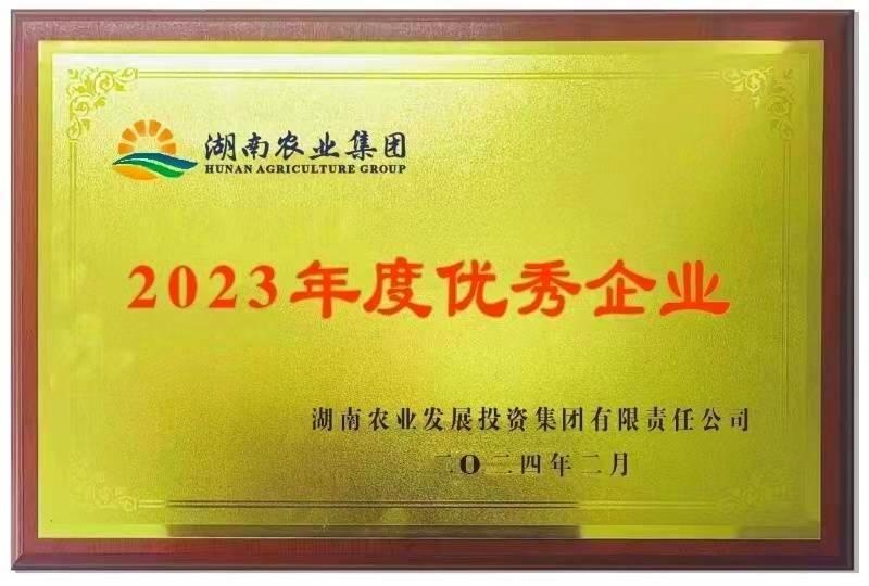 湖南农业集团2023年度优秀企业