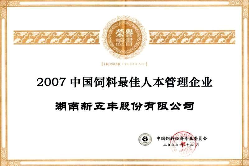 2007中国饲料最佳人本管理企业