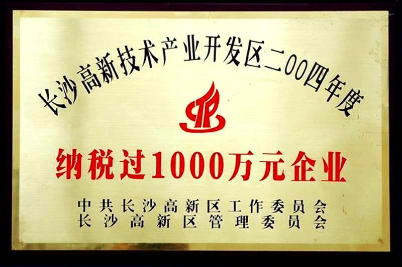 长沙高新区2004年度纳税过1000万元企业