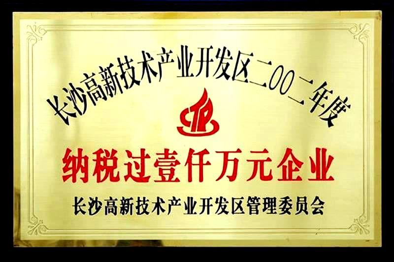 长沙高新区2002年度纳税过1000万元企业