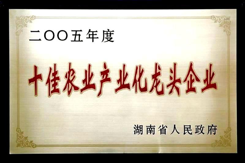 湖南省2005年度十佳农业产业化龙头企业